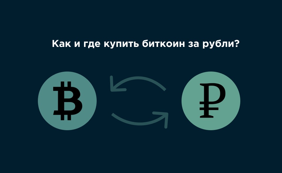 Где Можно Купить Криптовалюту За Рубли Официально