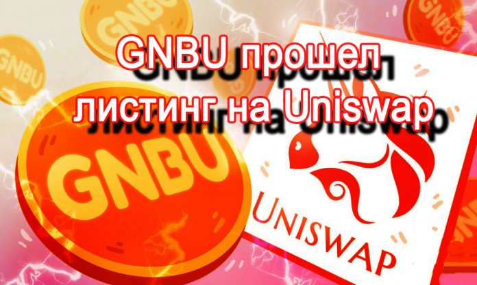 Токен управления GNBU прошел листинг на Uniswap
