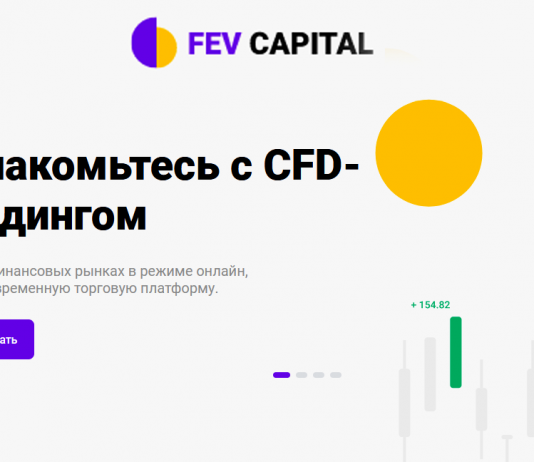 Fev Capital отзывы: надежный брокер или развод?